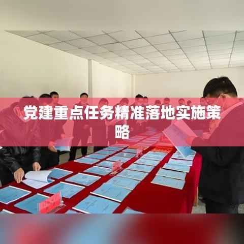 党建重点任务精准落地实施策略