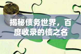 揭秘债务世界,百度收录的债之名词解释