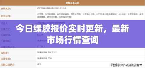 今日绿胶报价实时更新，最新市场行情查询