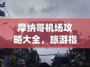 摩纳哥机场攻略大全,旅游指南与实用建议一网打尽