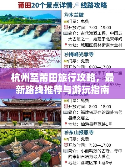 杭州至莆田旅行攻略,最新路线推荐与游玩指南