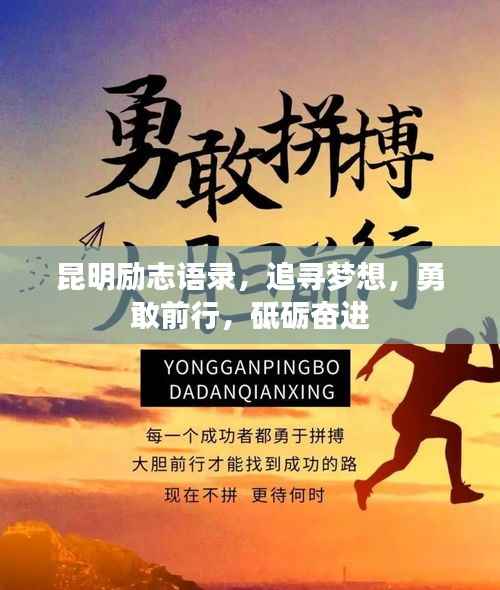 昆明励志语录,追寻梦想,勇敢前行,砥砺奋进