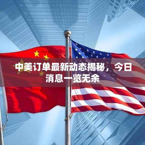 中美订单最新动态揭秘,今日消息一览无余