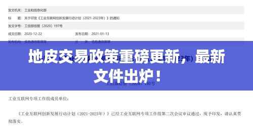 地皮交易政策重磅更新,最新文件出炉!