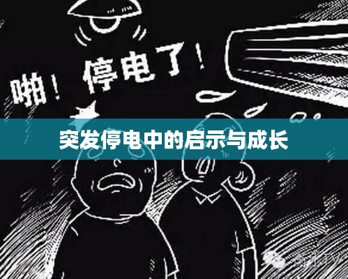 突发停电中的启示与成长