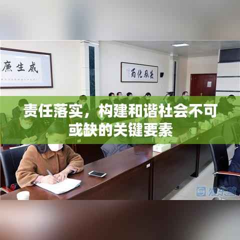 责任落实,构建和谐社会不可或缺的关键要素