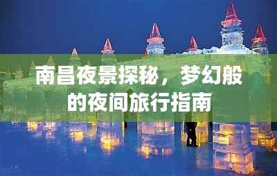 南昌夜景探秘,梦幻般的夜间旅行指南