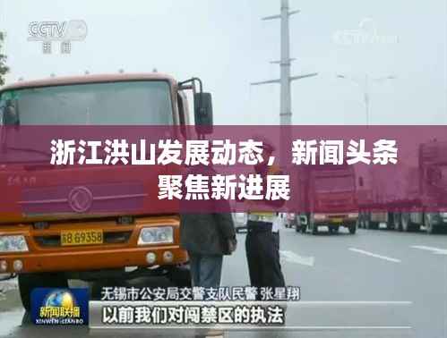 浙江洪山发展动态，新闻头条聚焦新进展